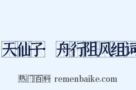 天仙子·舟行阻风组词是什么意思的图片